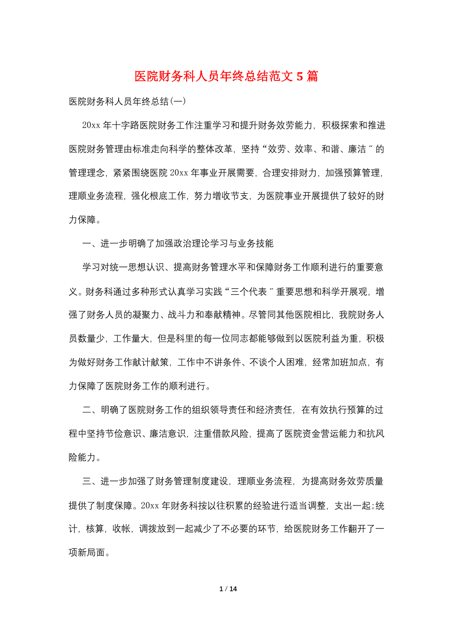 医院财务科人员年终总结范文5篇.doc_第1页