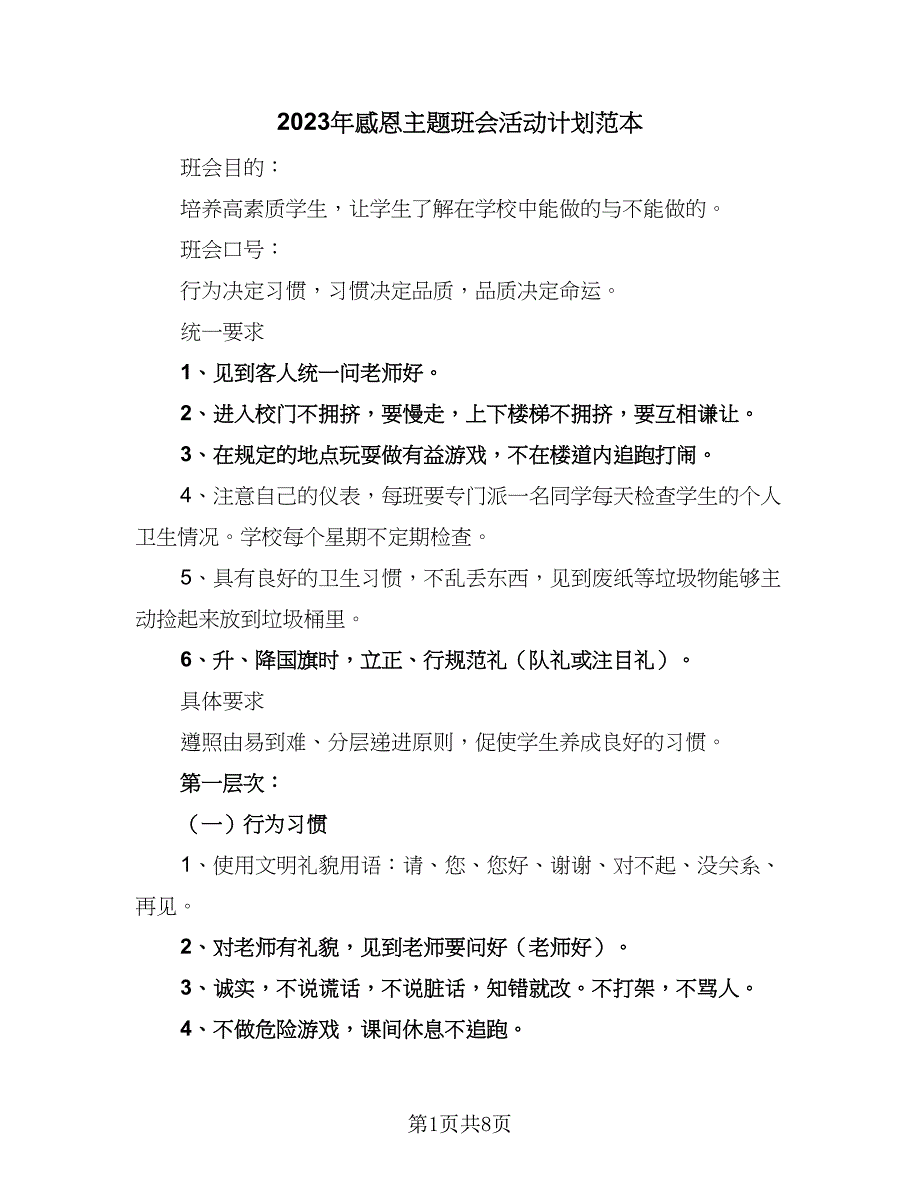 2023年感恩主题班会活动计划范本（四篇）.doc_第1页