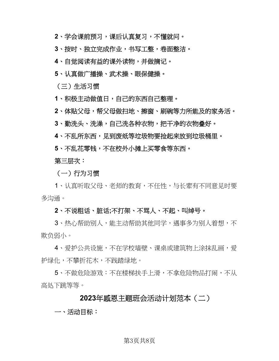 2023年感恩主题班会活动计划范本（四篇）.doc_第3页