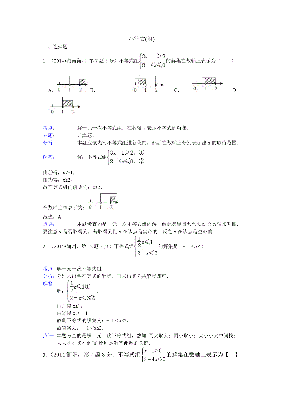 初二学生用2014年全国中考数学真题180套分类汇编：不等式【组】【含解析】_第1页