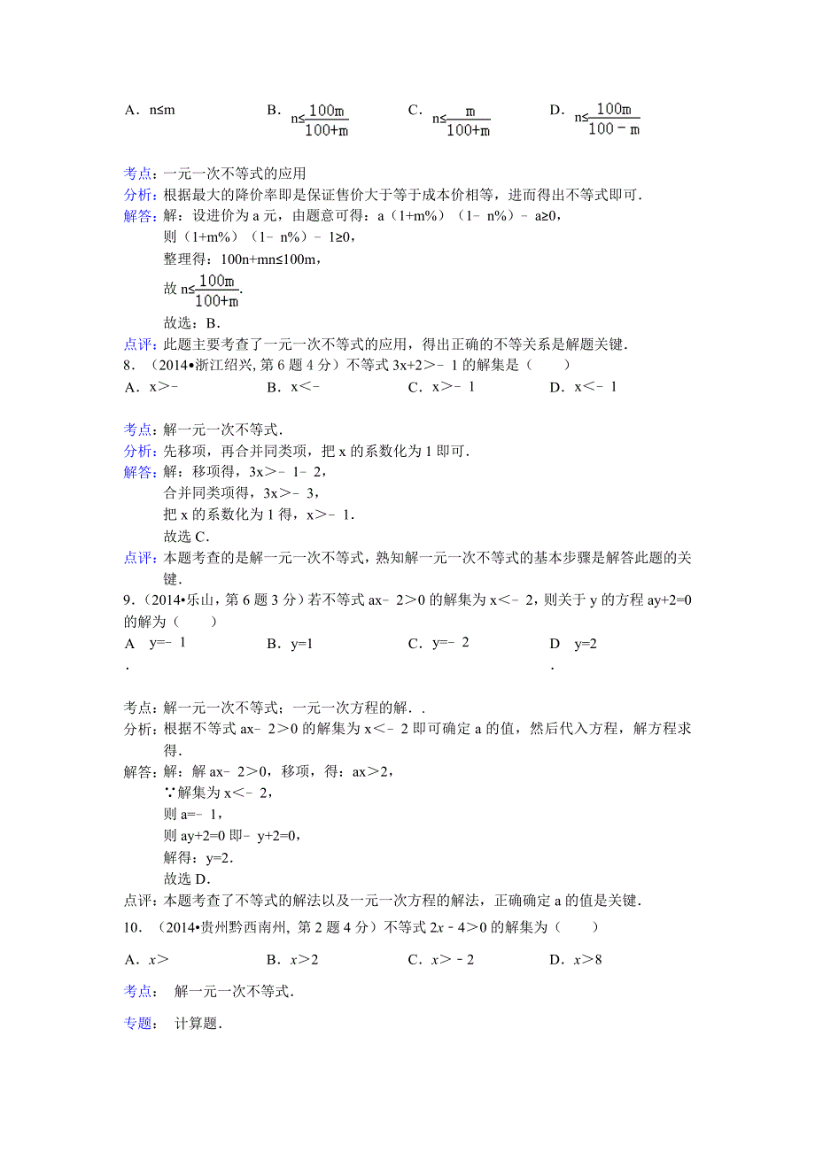 初二学生用2014年全国中考数学真题180套分类汇编：不等式【组】【含解析】_第4页