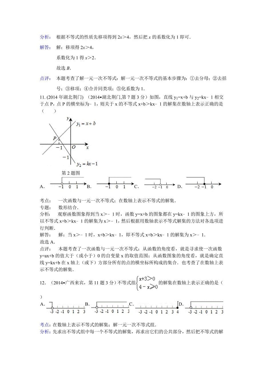 初二学生用2014年全国中考数学真题180套分类汇编：不等式【组】【含解析】_第5页