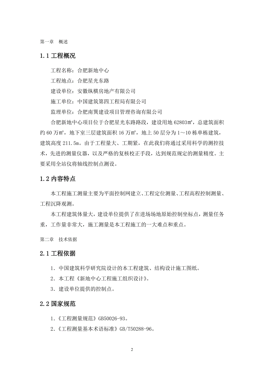 新地中心项目测量方案_第2页