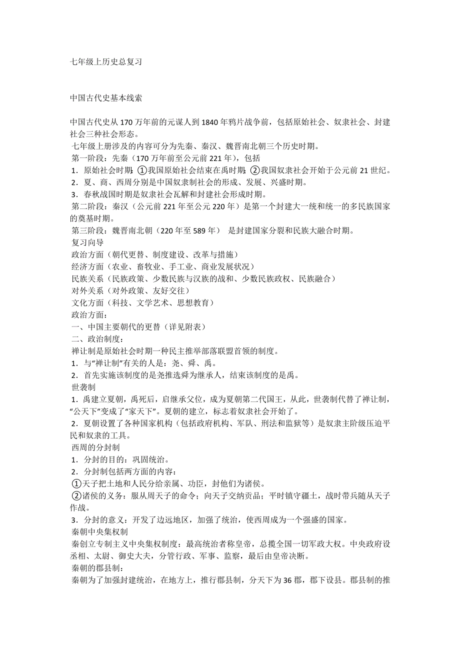 七年级上历史总复习.docx_第1页