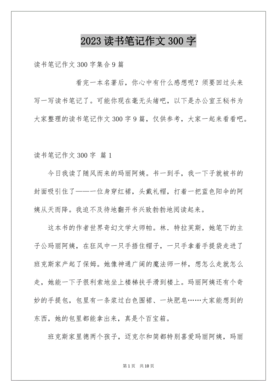 2023年读书笔记作文300字165范文.docx_第1页