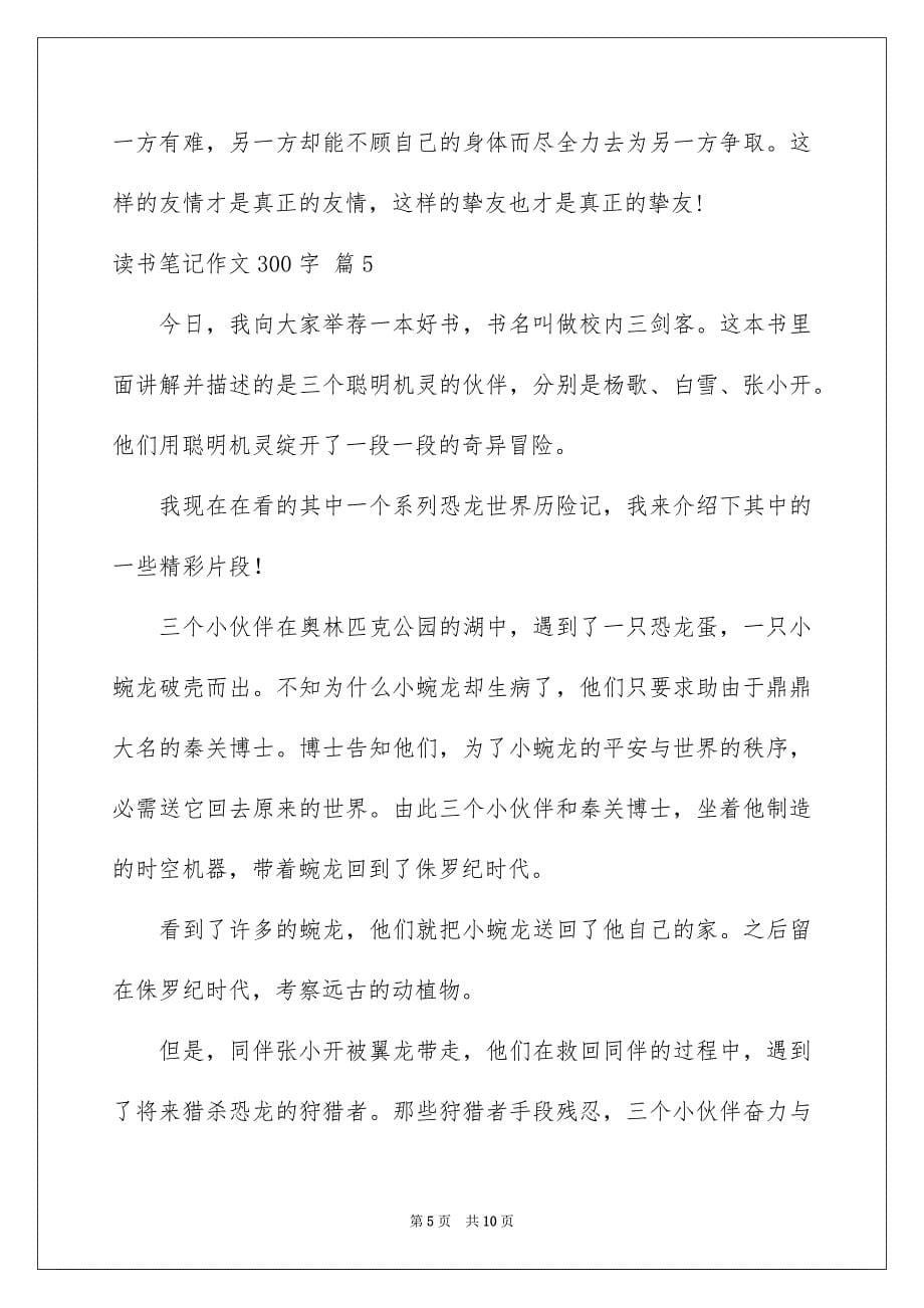 2023年读书笔记作文300字165范文.docx_第5页