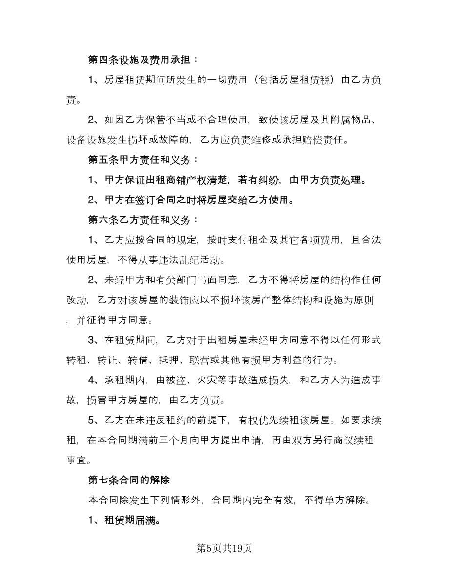 经典个人商铺租赁合同律师版（5篇）.doc_第5页