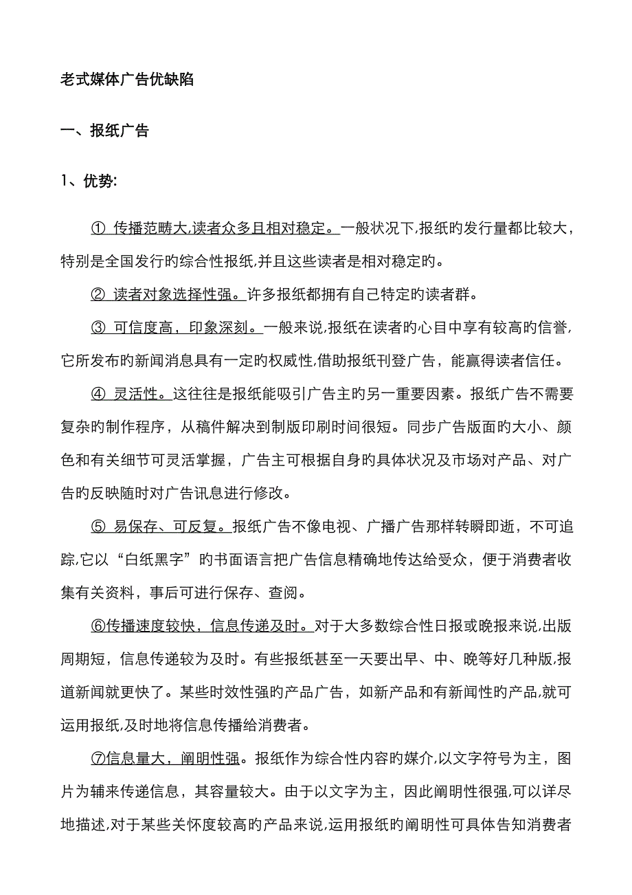 传统媒体广告的优缺点9.6_第1页