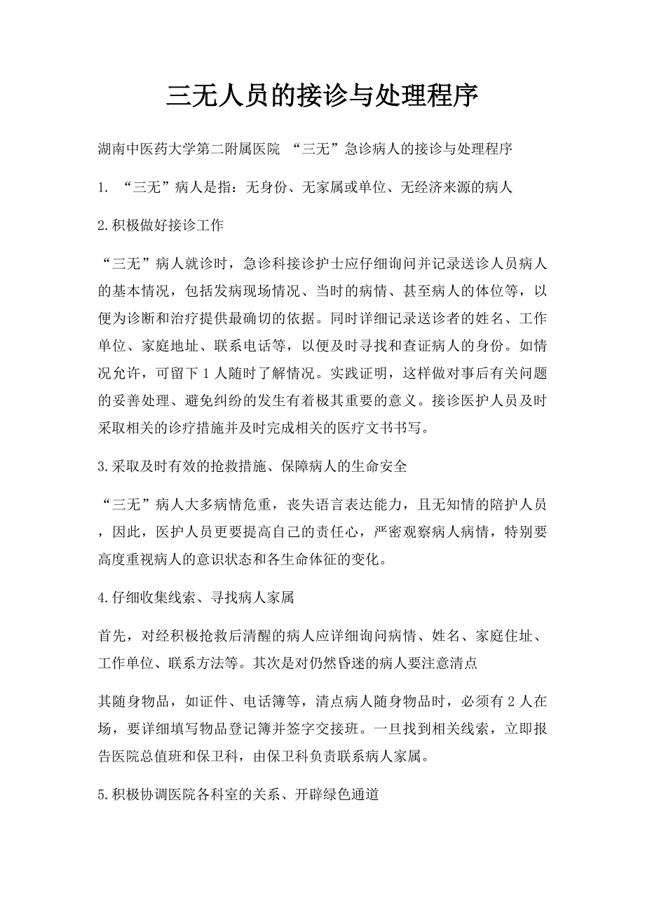 三无人员的接诊与处理程序_第1页