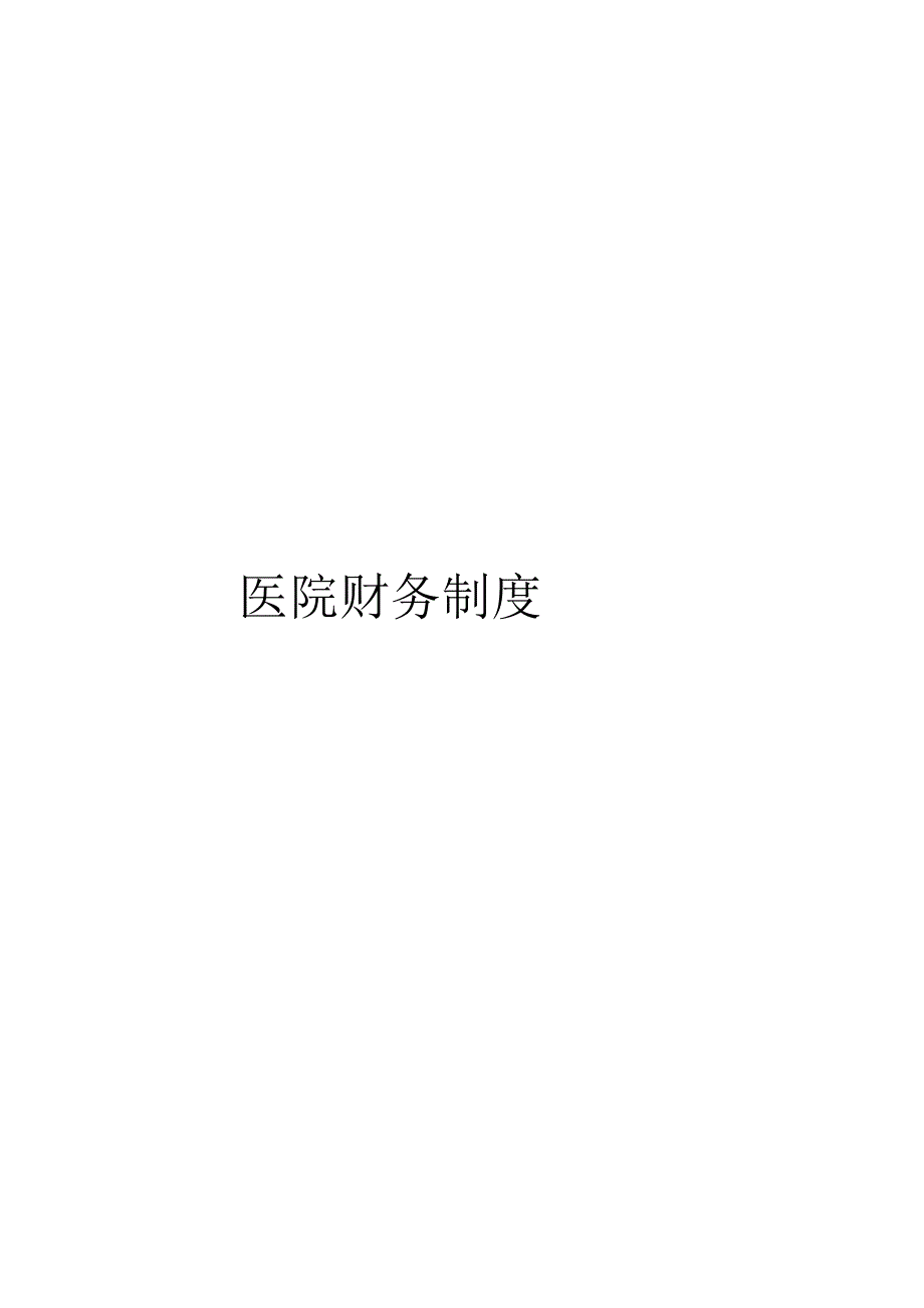 医院财务制度_第1页