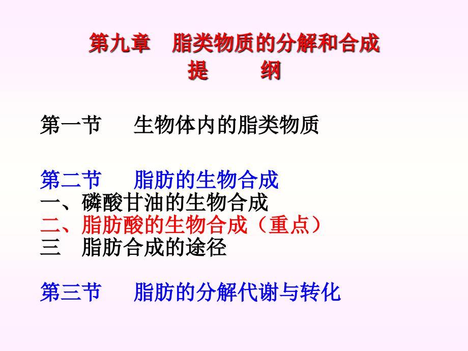 生物化学课件：第9章 脂类物质的合成与分解_第2页