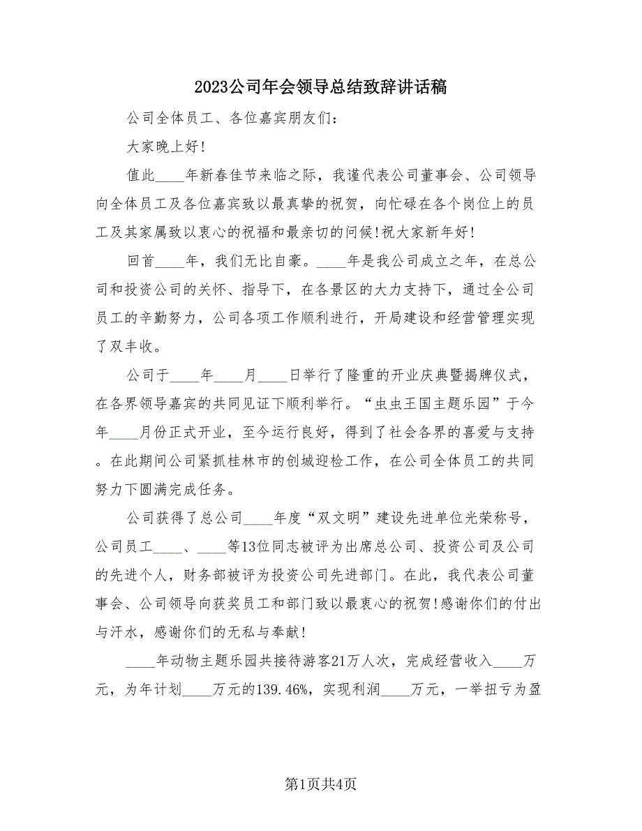 2023公司年会领导总结致辞讲话稿（3篇）.doc_第1页