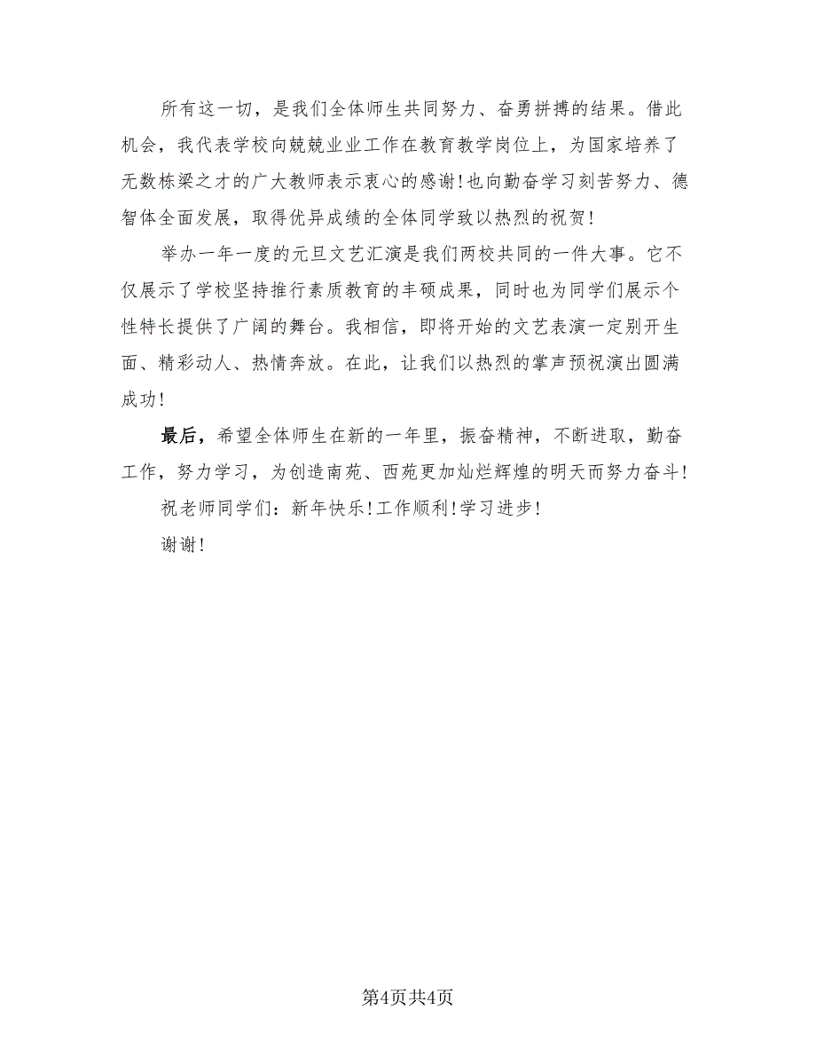 2023公司年会领导总结致辞讲话稿（3篇）.doc_第4页