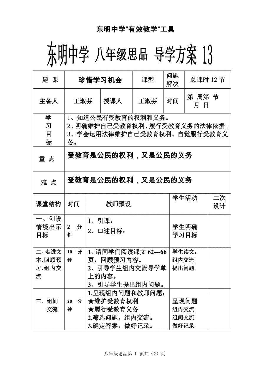 珍惜学习机会----导学方案_第1页