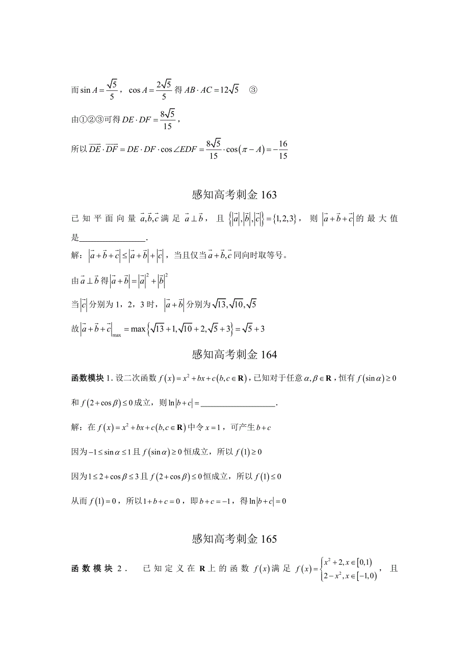 高考数学一轮复习感知高考刺金四百题：第161—165题含答案解析_第2页