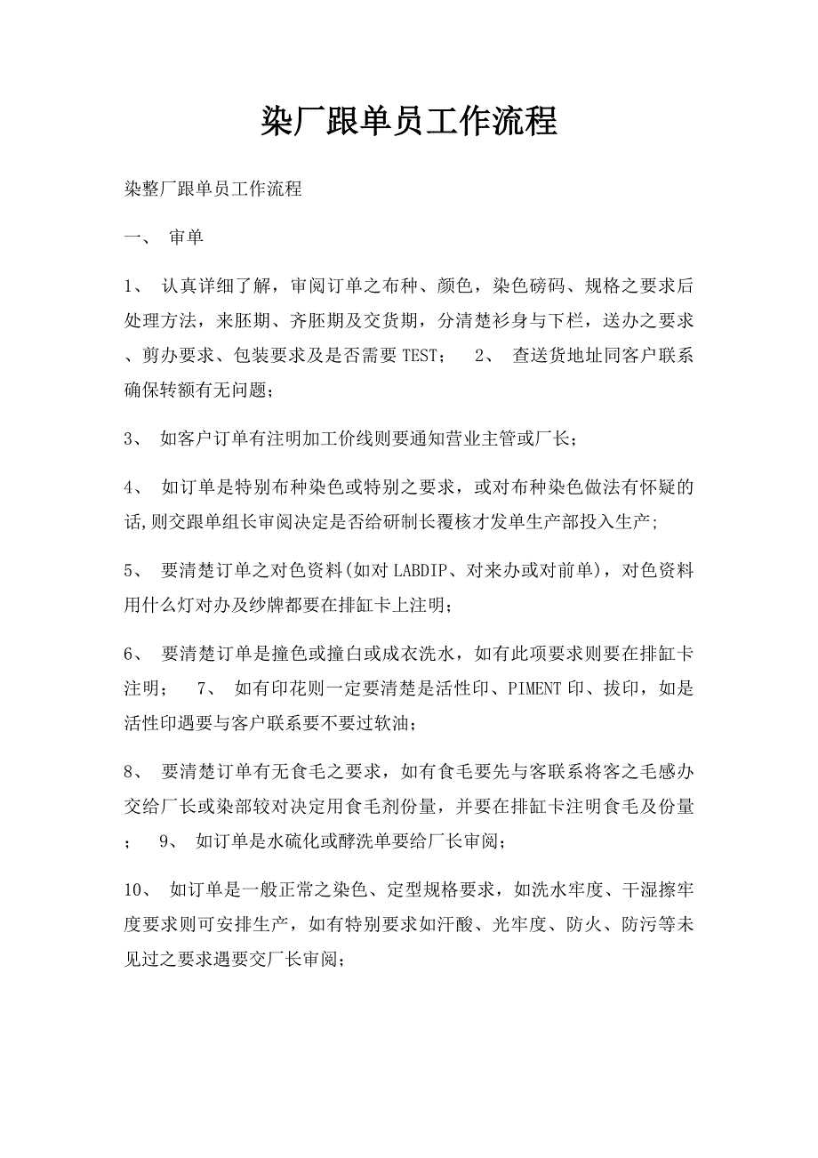 染厂跟单员工作流程_第1页