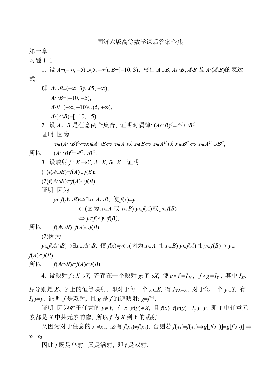 同济大学第六版高等数学课后答案详解全集.doc_第1页