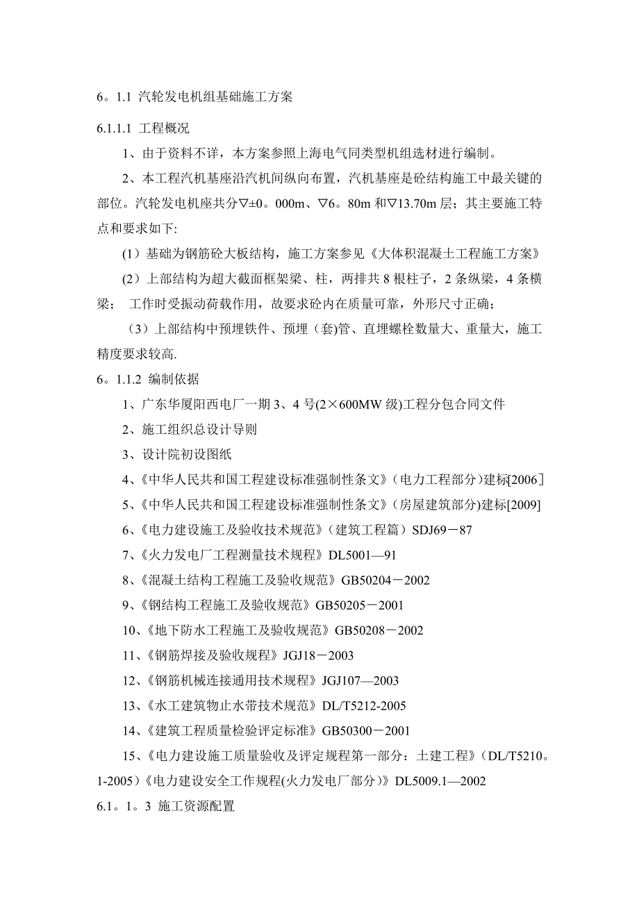 【施工管理】汽轮发电机组基础施工方案_第1页