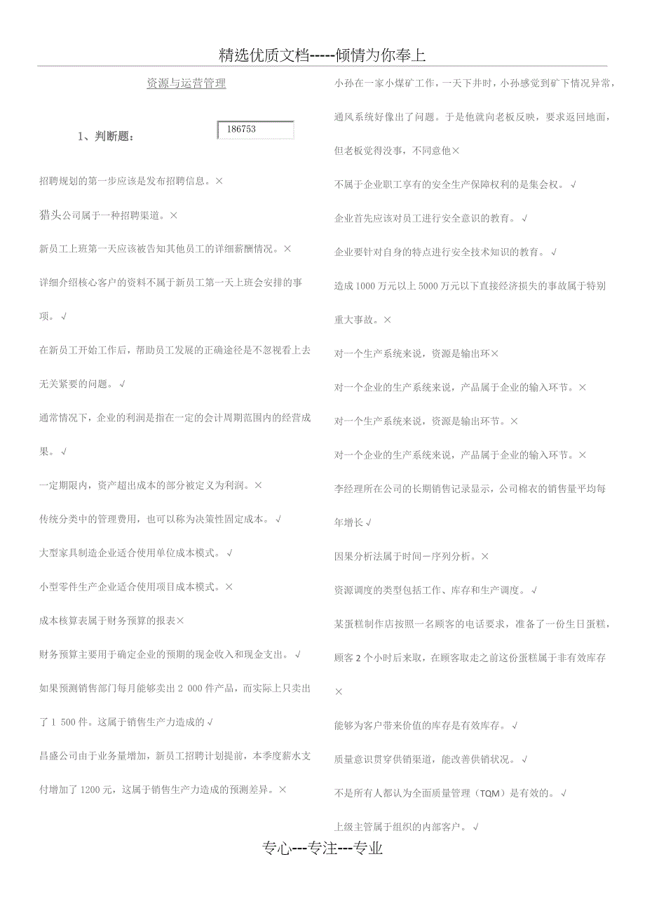 2016电大机考最新答案《资源与运营管理》_第1页