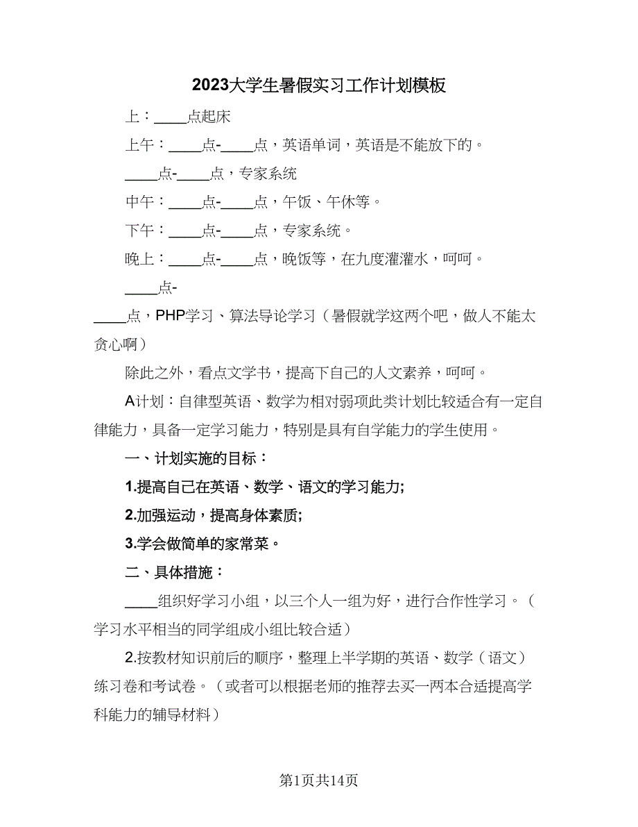 2023大学生暑假实习工作计划模板（9篇）_第1页