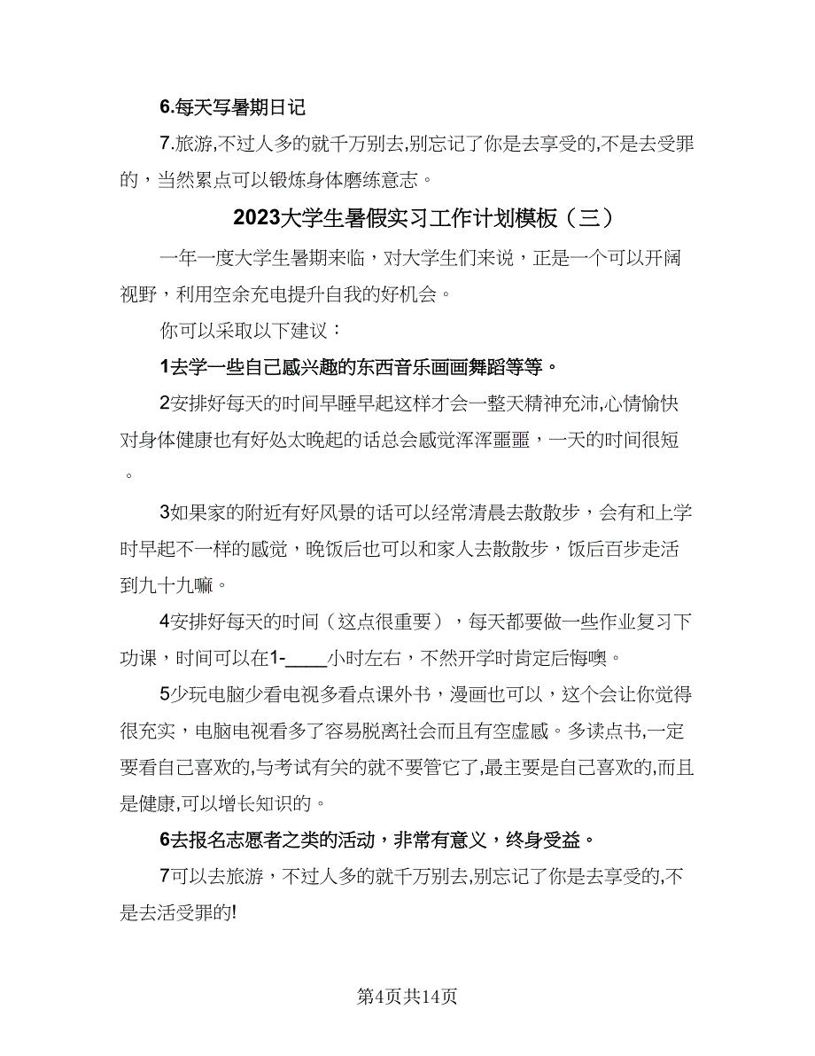 2023大学生暑假实习工作计划模板（9篇）_第4页