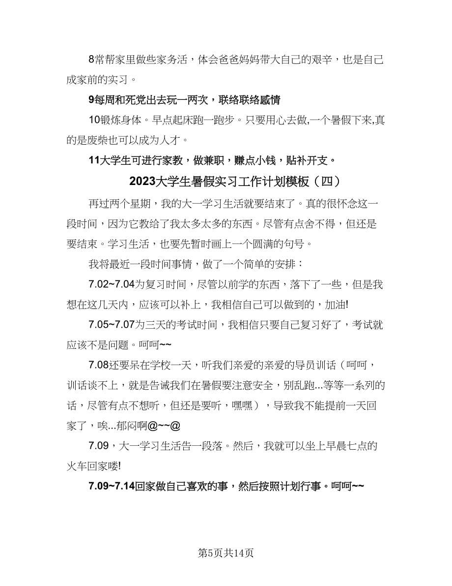 2023大学生暑假实习工作计划模板（9篇）_第5页