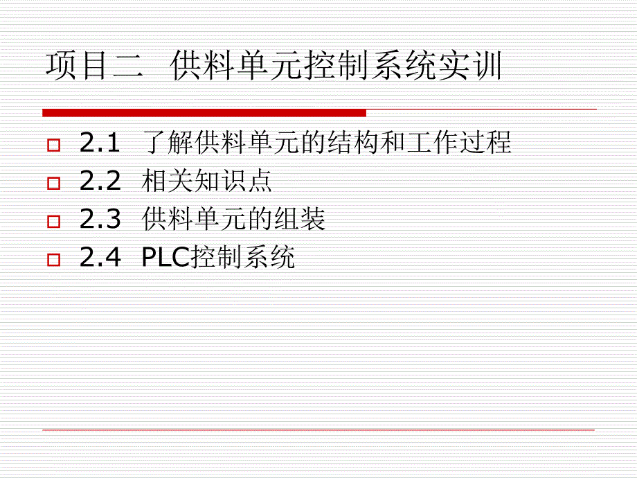 第二部分供料单元_第1页