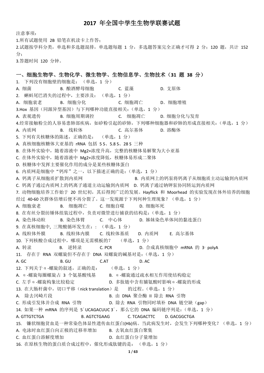 年全国中学生生物学联赛试题及详细解析_第1页