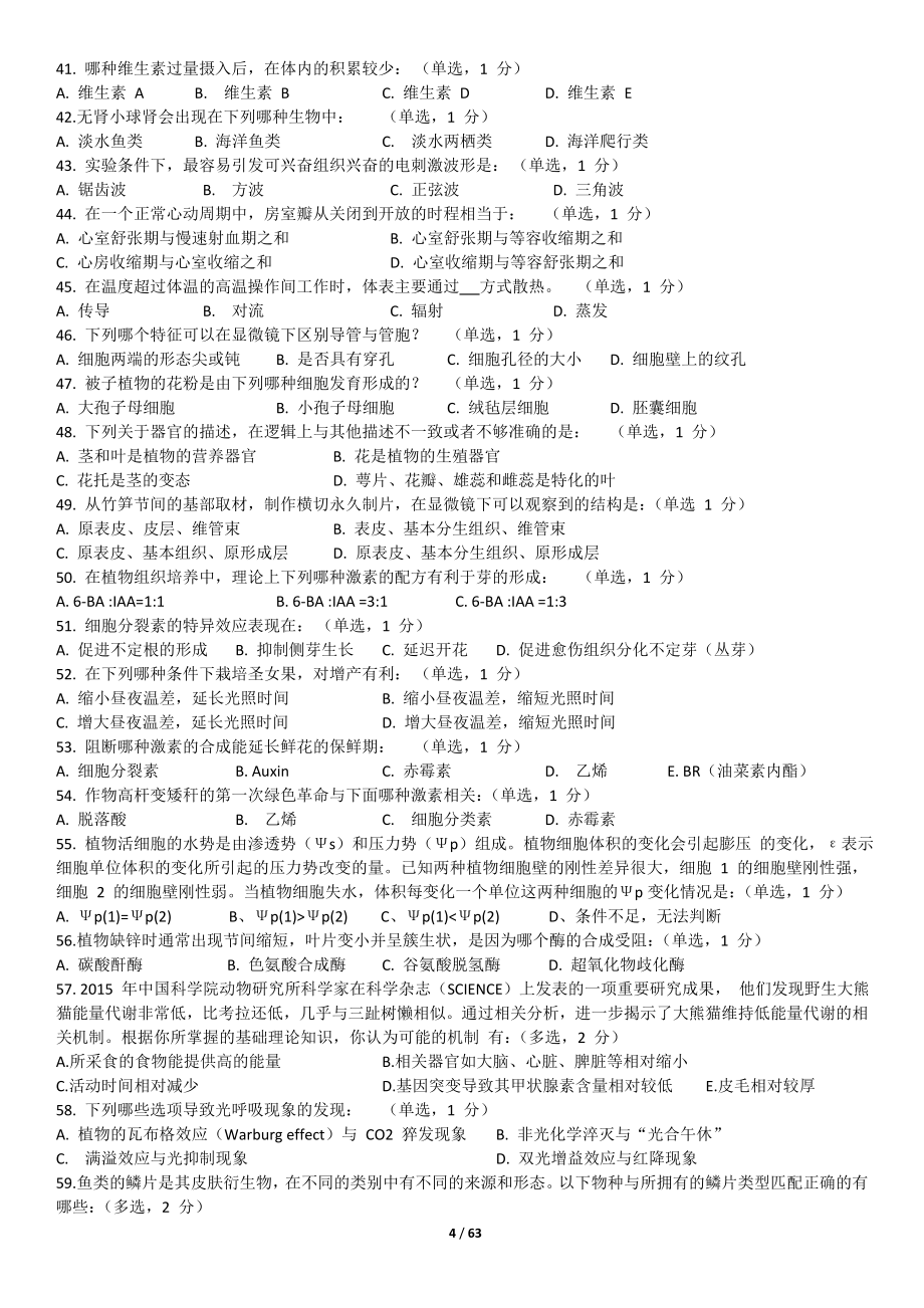 年全国中学生生物学联赛试题及详细解析_第4页