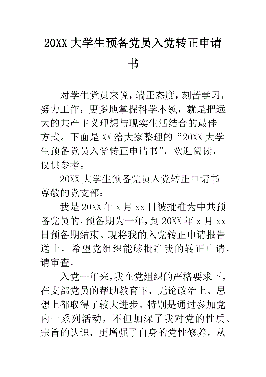 20XX大学生预备党员入党转正申请书.docx_第1页