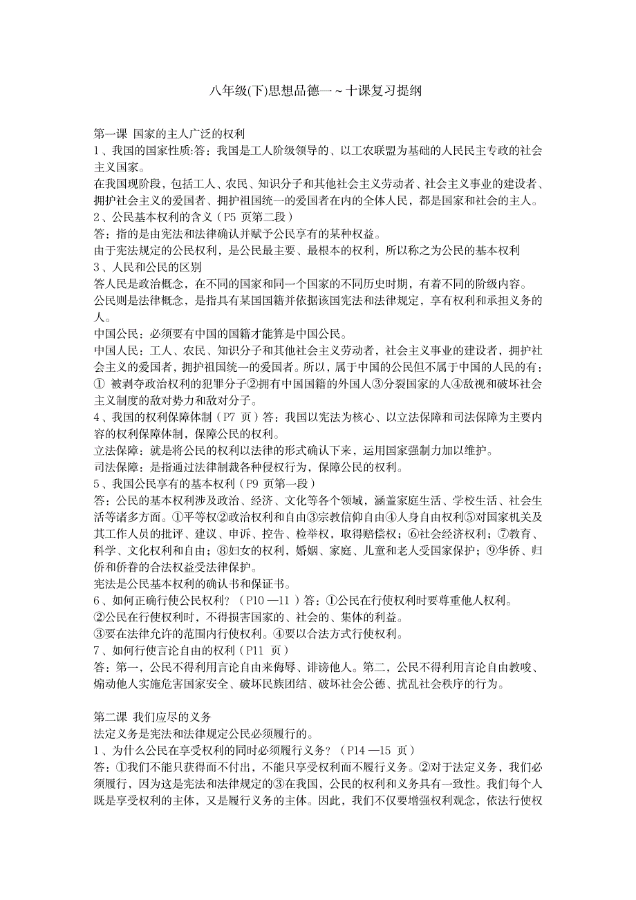 2023年初二下册政治知识点归纳总结超详细知识汇总全面汇总归纳_第1页