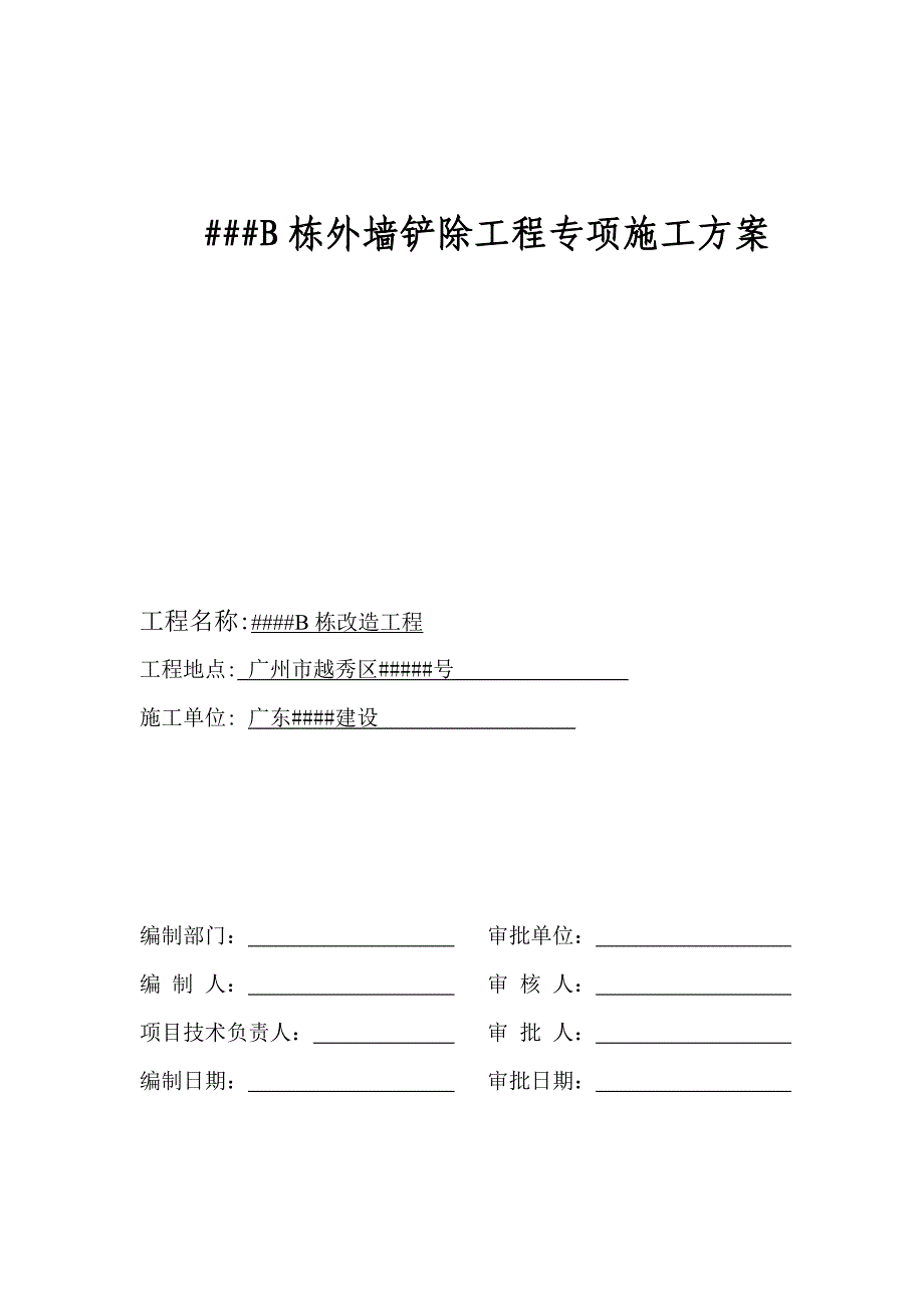 某大厦##B栋外墙铲除工程专项施工方案(含外墙饰面砖及其基层、铝合金外窗、零星玻璃幕墙拆除)_第1页