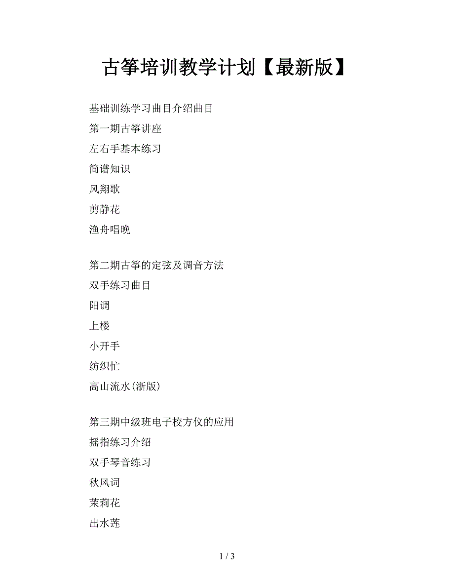 古筝培训教学计划【最新版】.doc_第1页