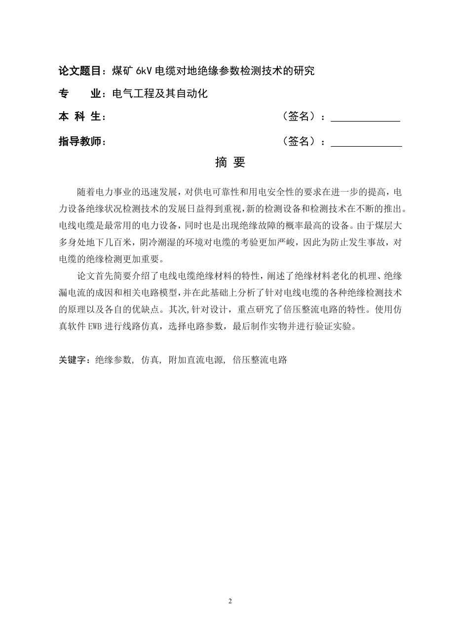 电气自动化毕业论文煤矿6kv电缆对地绝缘参数检测技术的研究06106_第2页