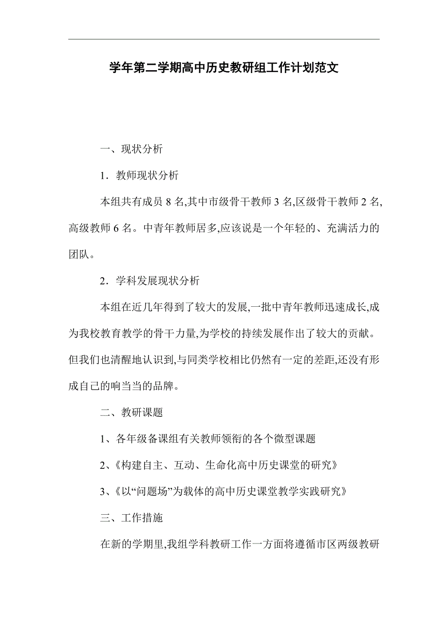 2021年学年第二学期高中历史教研组工作计划范文精选_第1页