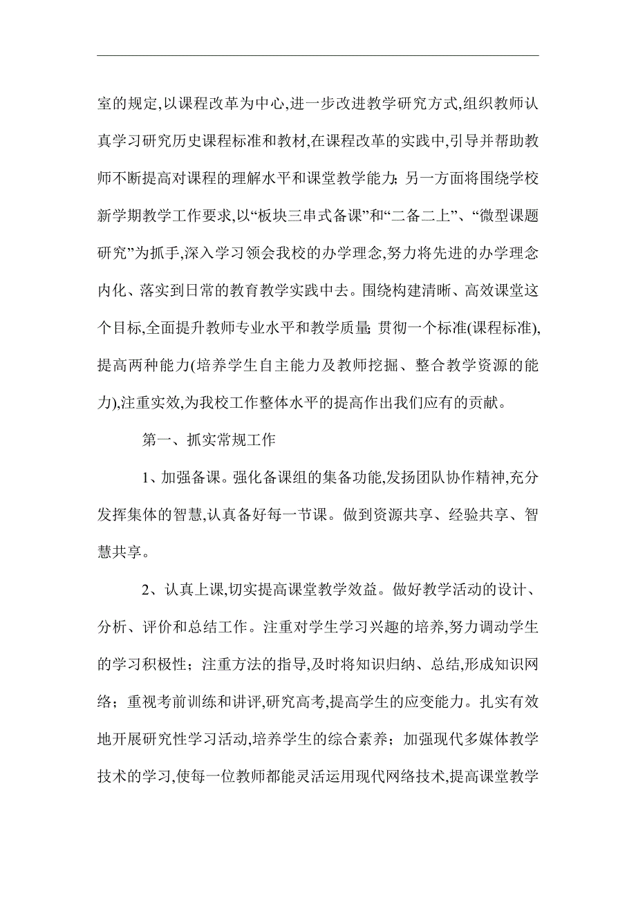 2021年学年第二学期高中历史教研组工作计划范文精选_第2页