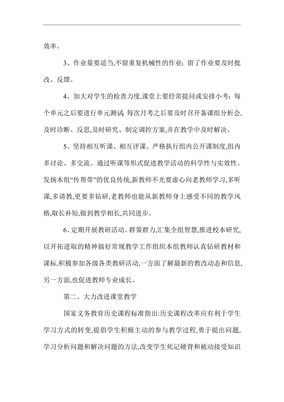 2021年学年第二学期高中历史教研组工作计划范文精选_第3页