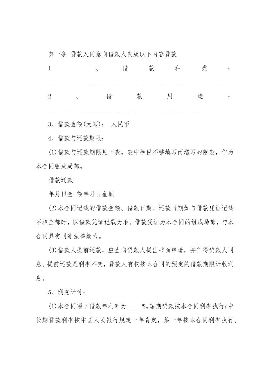 有关借款协议协议书三篇.docx_第5页