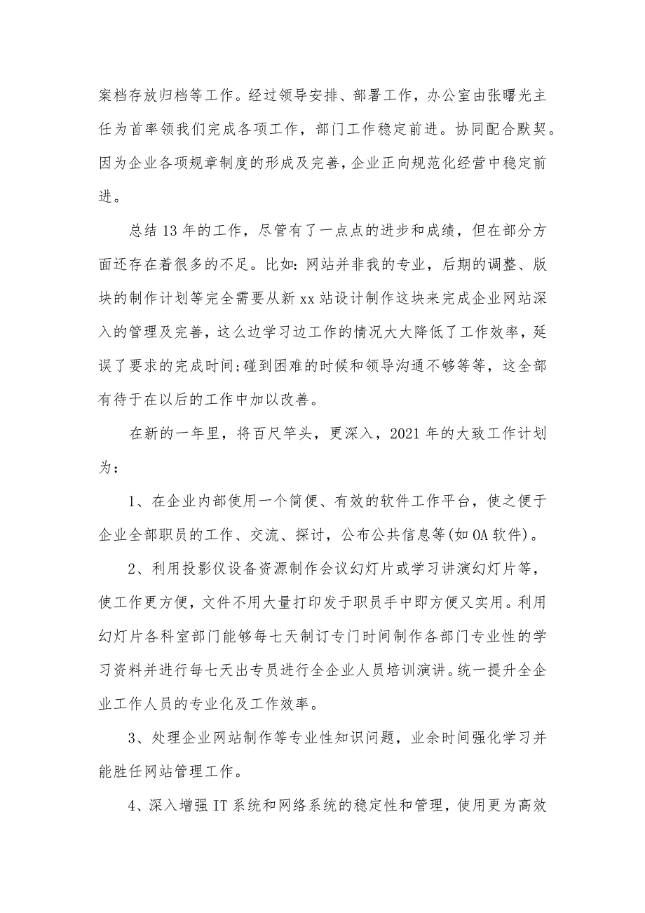 工作总结及工作计划企业年底总结及工作计划_第3页