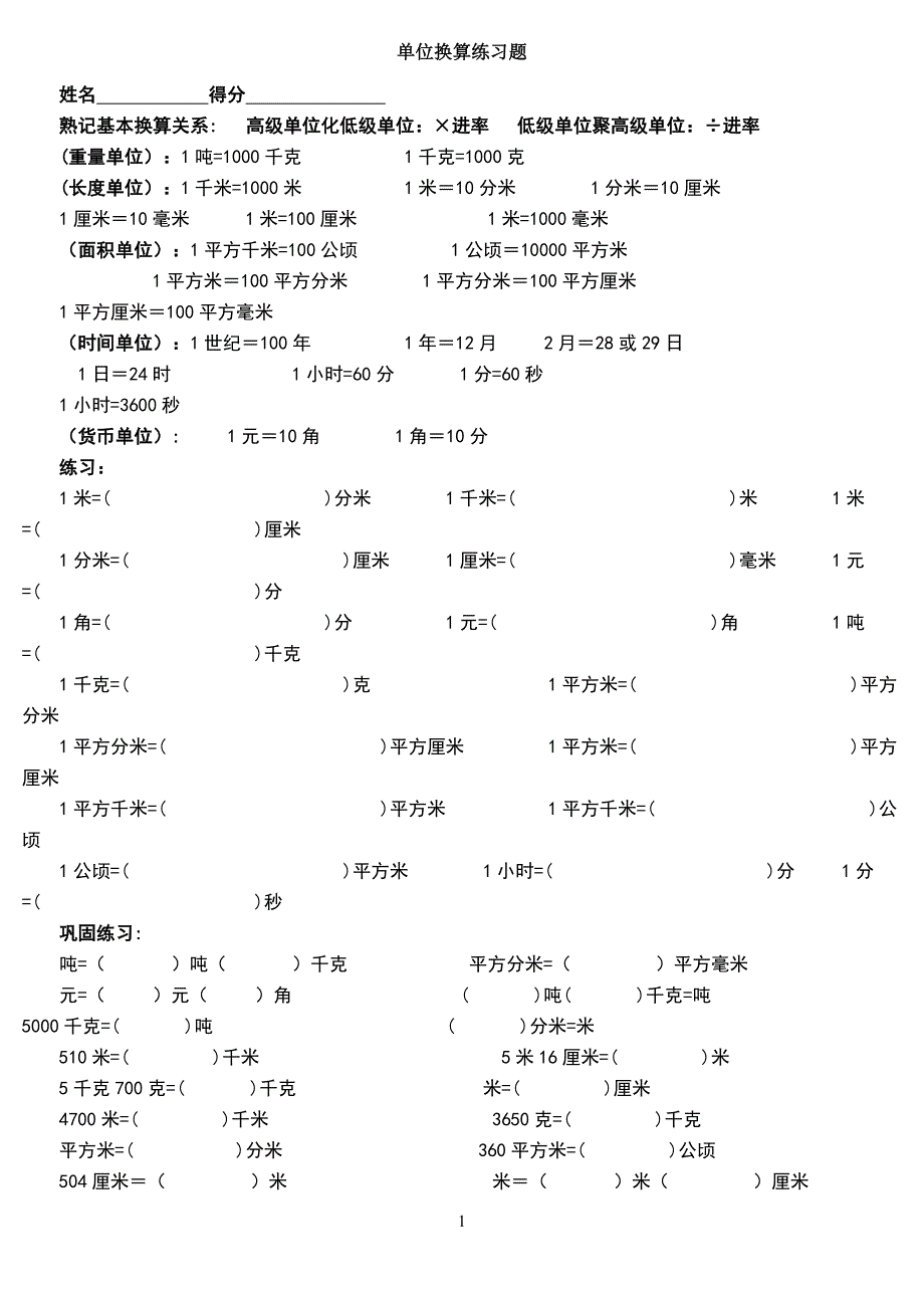 单位换算练习题全_第1页