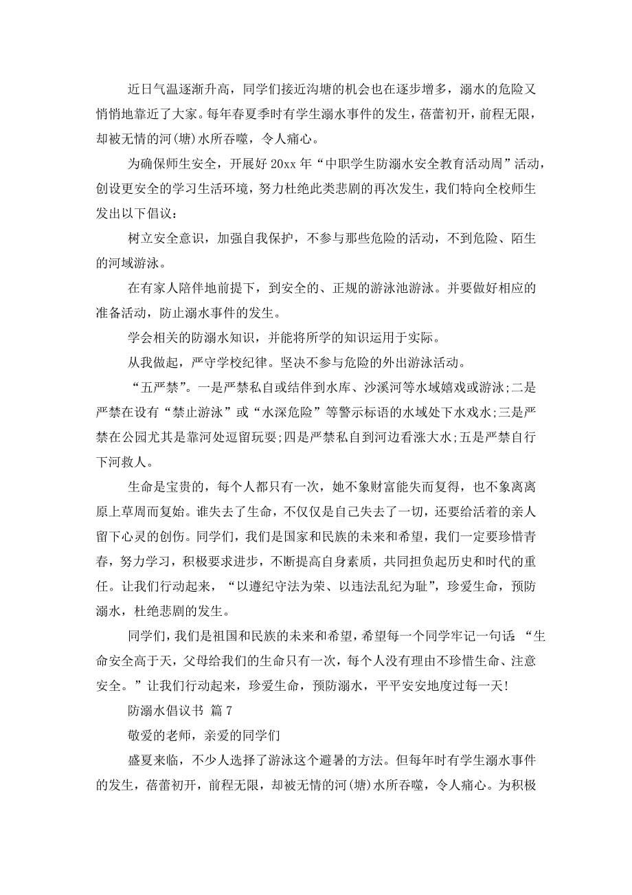 防溺水倡议书.doc_第5页