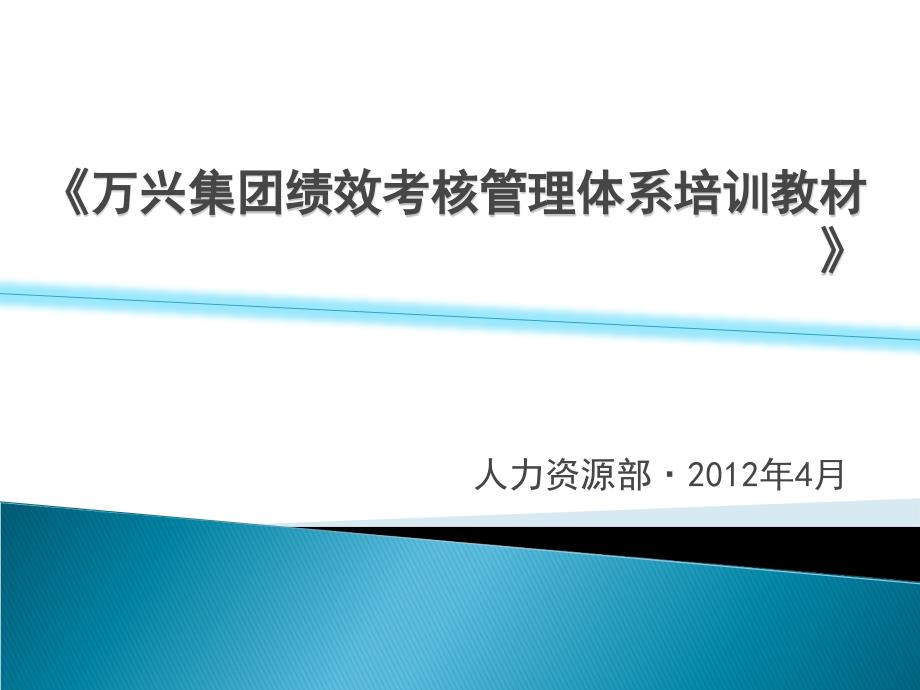 万兴集团绩效考核培训教材_第1页