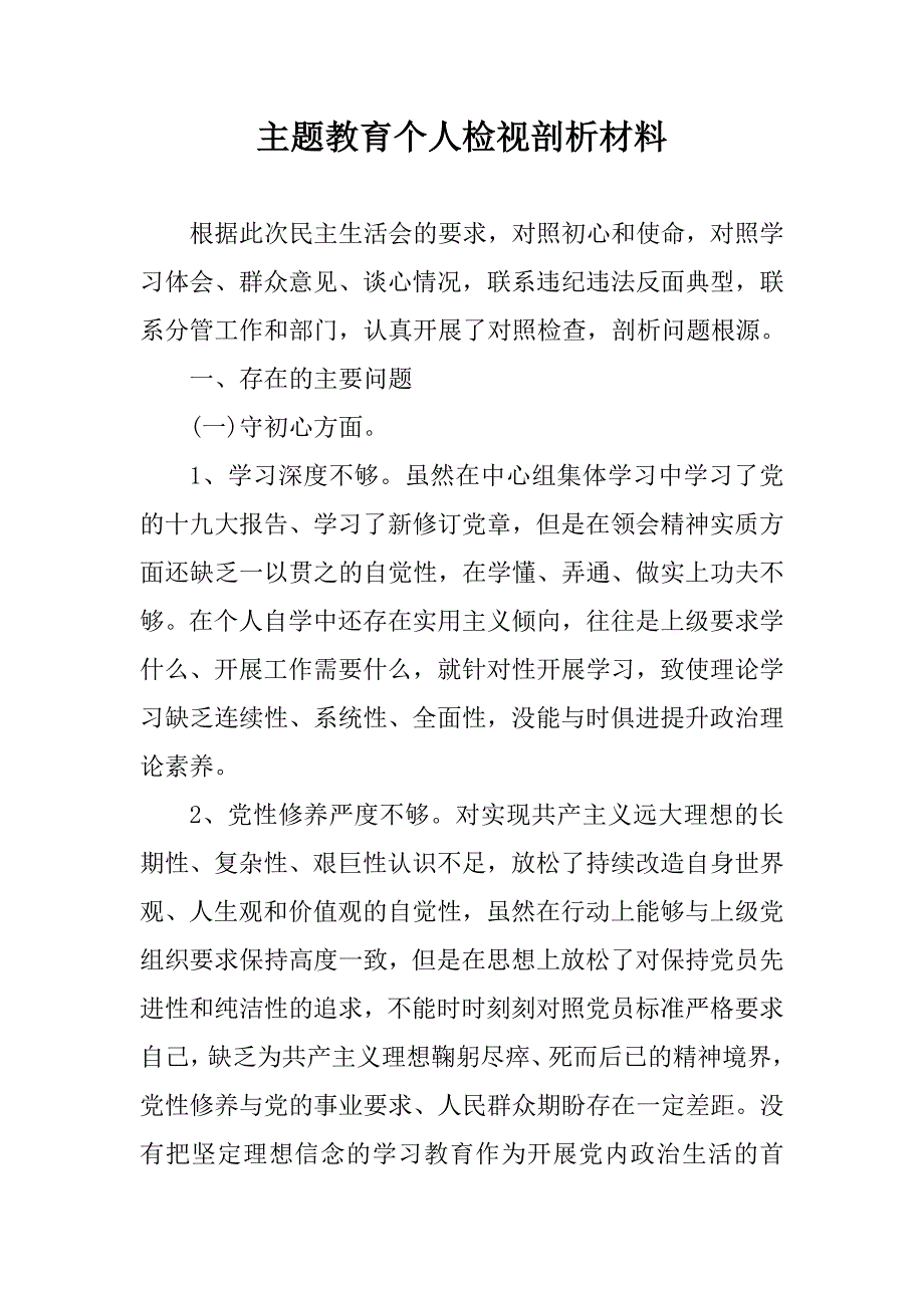 主题教育个人剖析材料_第1页