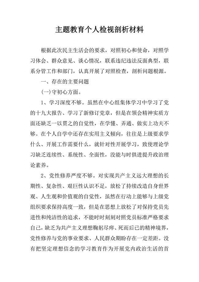 主题教育个人剖析材料