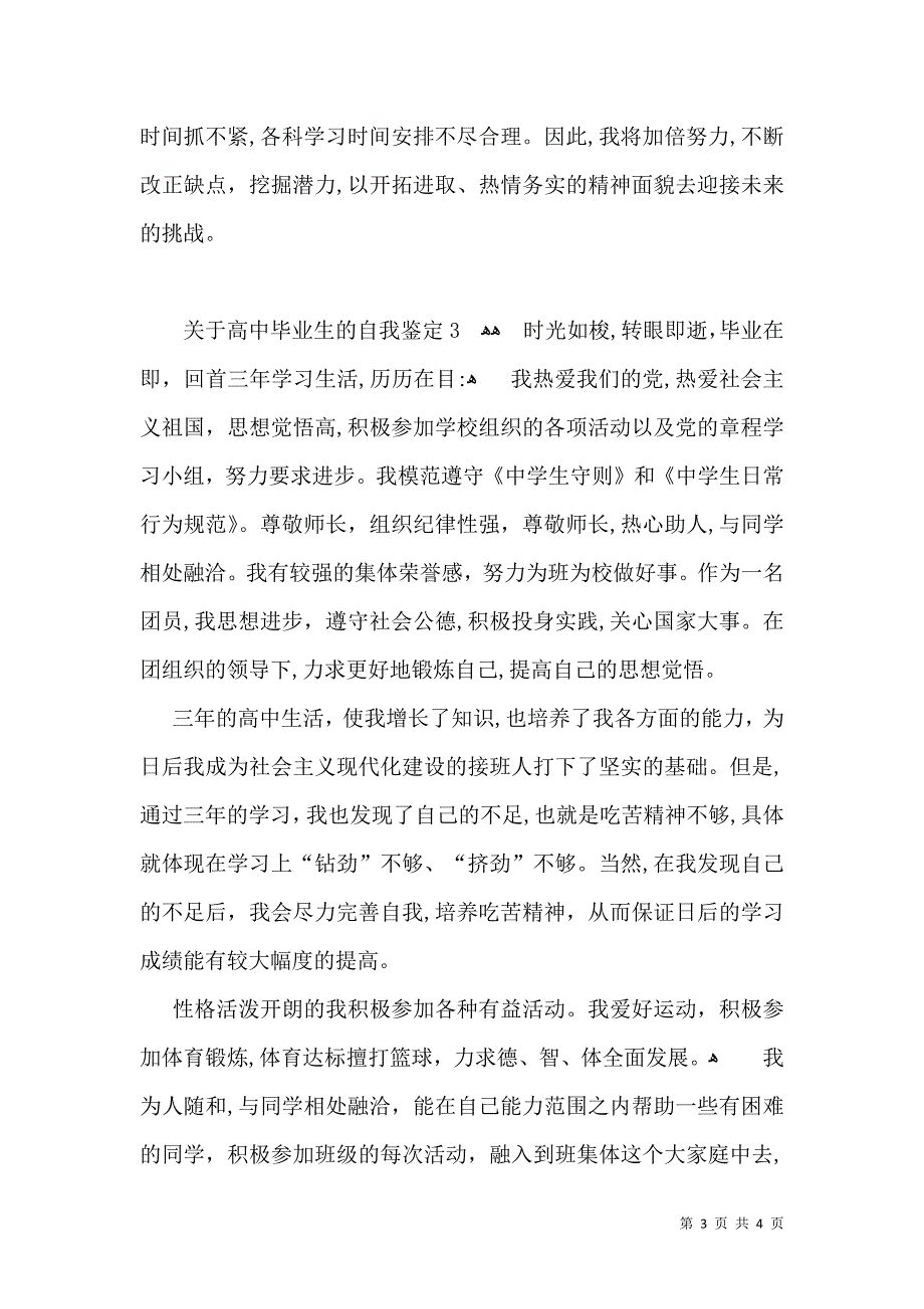 关于高中毕业生的自我鉴定_第3页