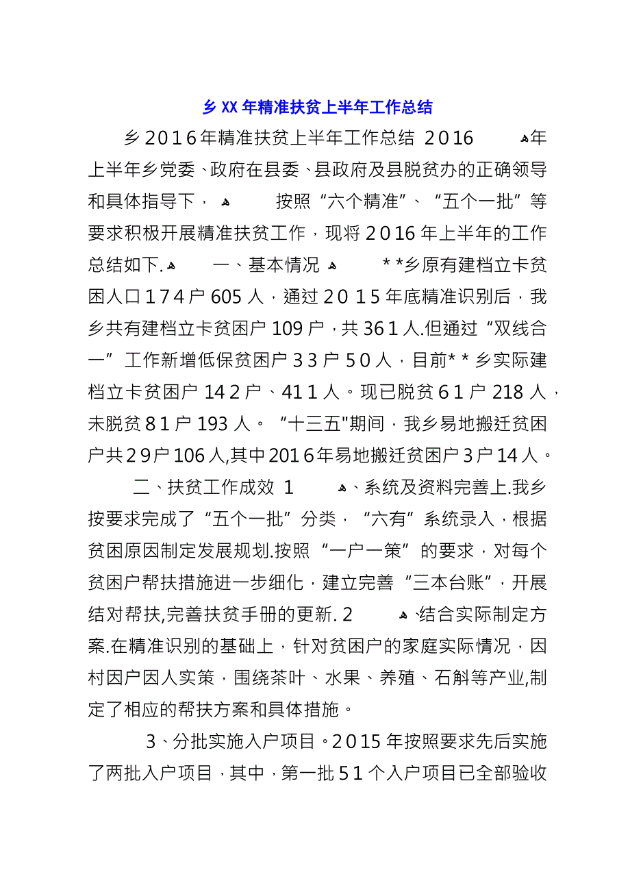 乡XX年精准扶贫上半年工作总结.docx_第1页