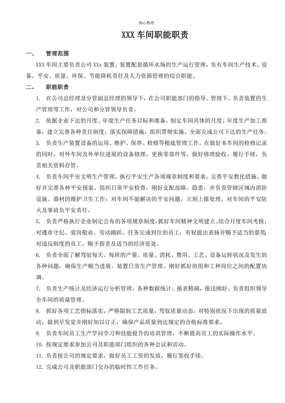 石化生产车间及管理职能职责_第1页