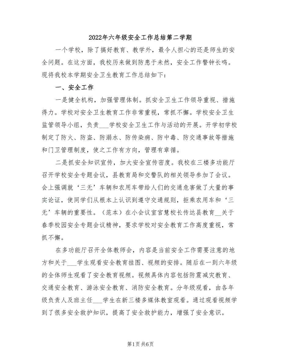 2022年六年级安全工作总结第二学期_第1页