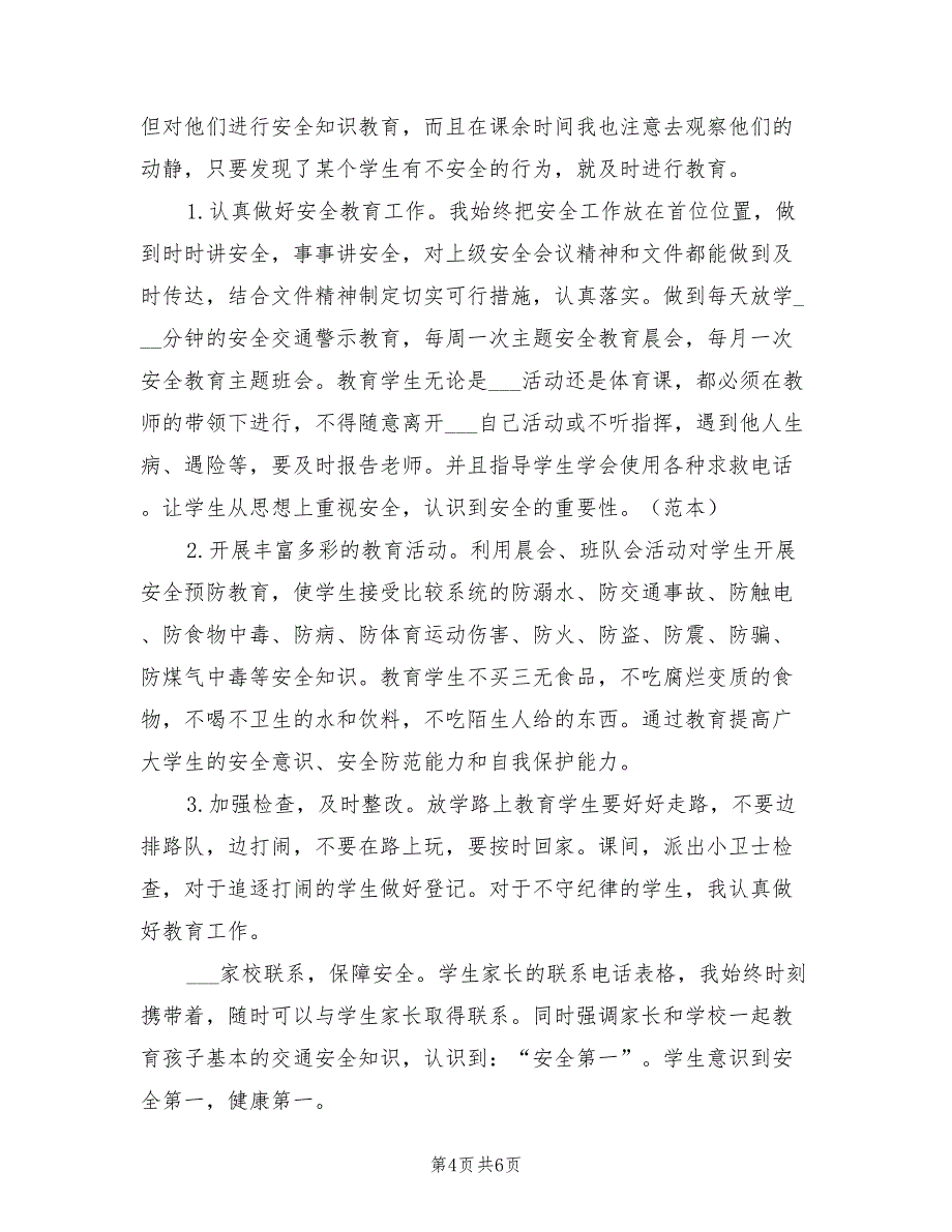 2022年六年级安全工作总结第二学期_第4页