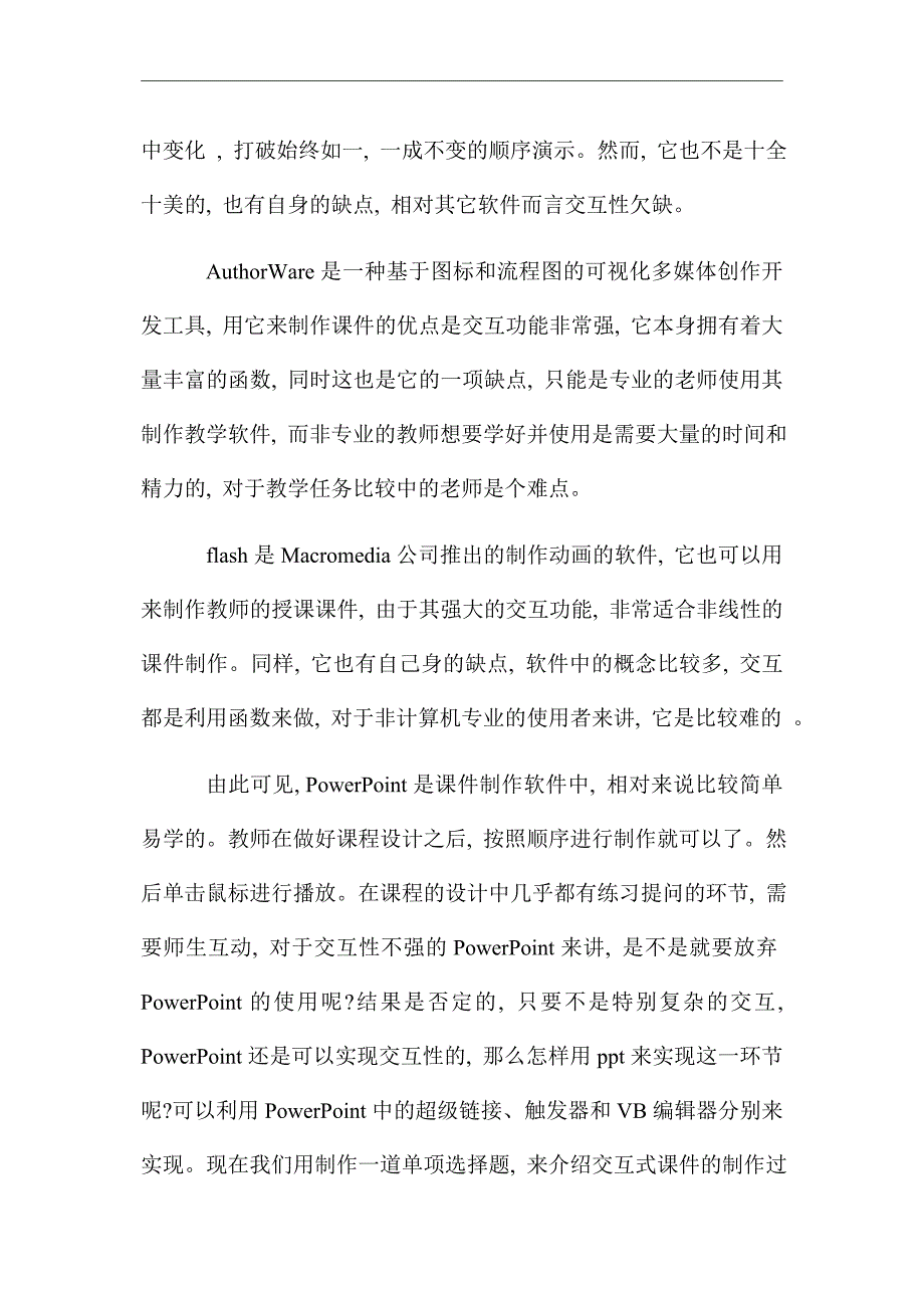 关于课程设计的PowerPoint交互式课件的制作_优秀论文_第2页